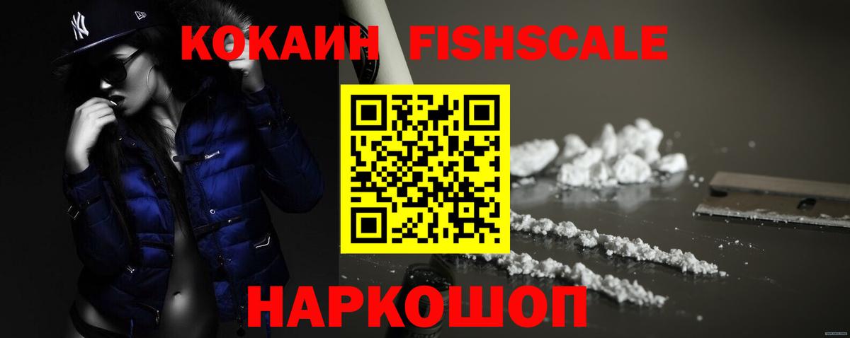 Кокаин Fish Scale Усть-Илимск